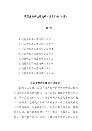 (8篇)践行党的群众路线研讨发言汇编
