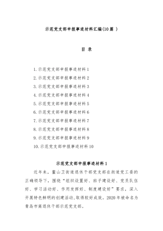 (10篇)示范党支部申报事迹材料汇编