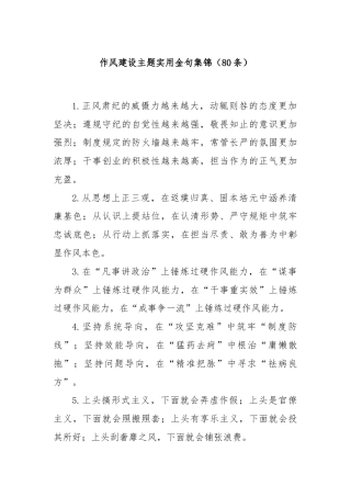 (80条)作风建设主题实用金句集锦
