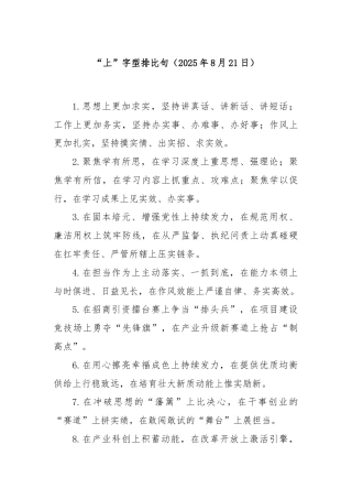 “上”字型排比句（2025年8月21日）