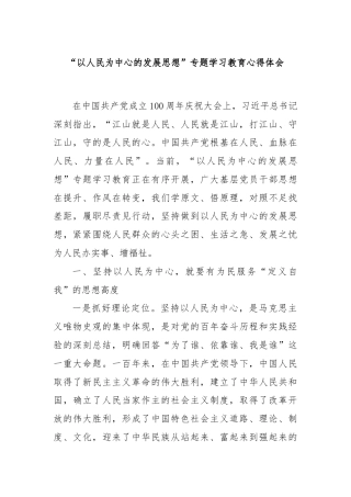 “以人民为中心的发展思想”专题学习教育心得体会