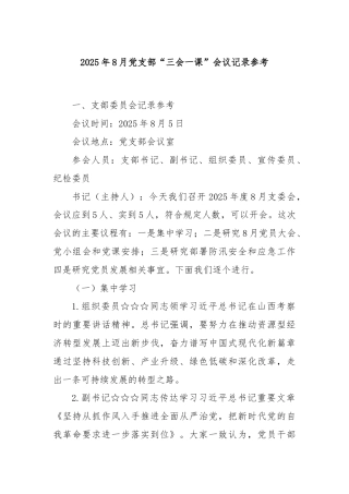 2025年8月党支部“三会一课”会议记录参考