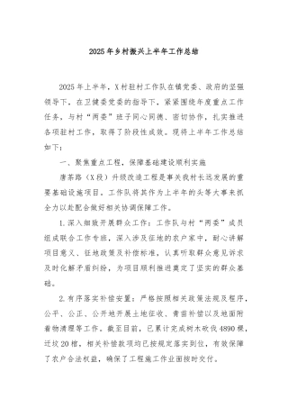 2025年乡村振兴上半年工作总结