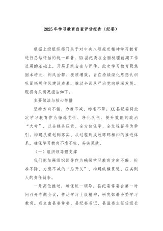 2025年学习教育自查评估报告（纪委）