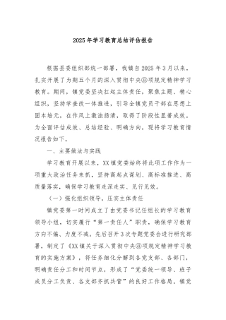 2025年学习教育总结评估报告