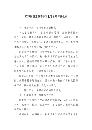 2025区委宣传部学习教育总结评估报告