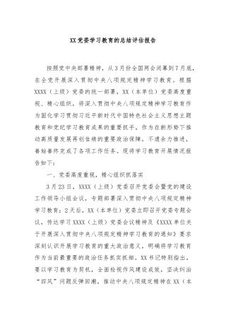 XX党委学习教育的总结评估报告