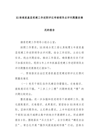 XX街道抓基层党建工作述职评议考核领导点评问题整改情况的报告