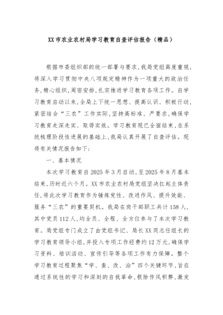 XX市农业农村局学习教育自查评估报告（精品）