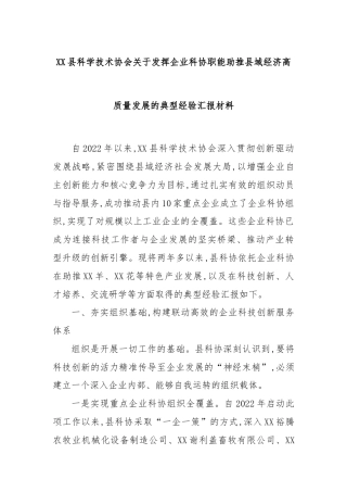XX县科学技术协会关于发挥企业科协职能助推县域经济高质量发展的典型经验汇报材料