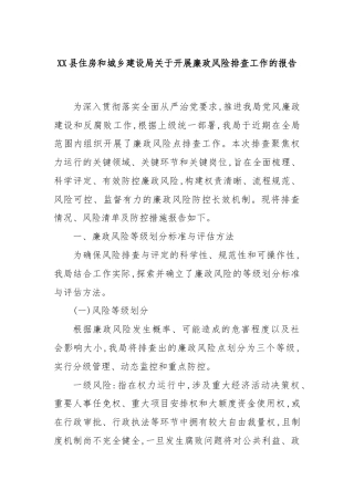 XX县住房和城乡建设局关于开展廉政风险排查工作的报告