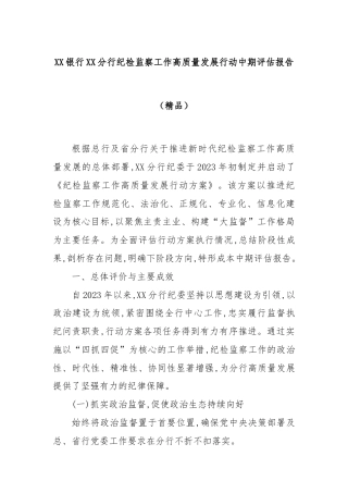 XX银行XX分行纪检监察工作高质量发展行动中期评估报告（精品）