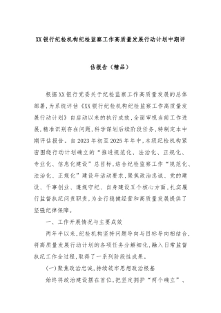 XX银行纪检机构纪检监察工作高质量发展行动计划中期评估报告（精品）