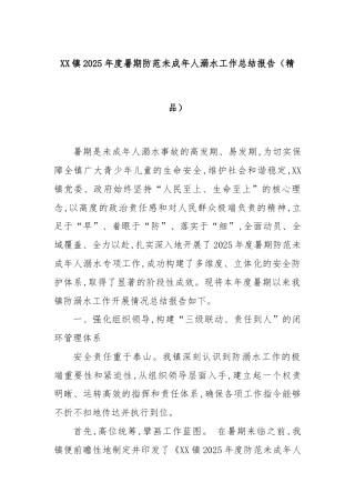 XX镇2025年度暑期防范未成年人溺水工作总结报告（精品）