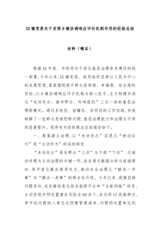 XX镇党委关于发挥乡镇协调响应评价机制作用的经验总结材料（精品）