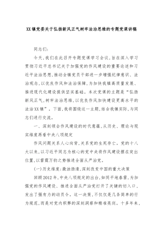 XX镇党委关于弘扬新风正气树牢法治思维的专题党课讲稿