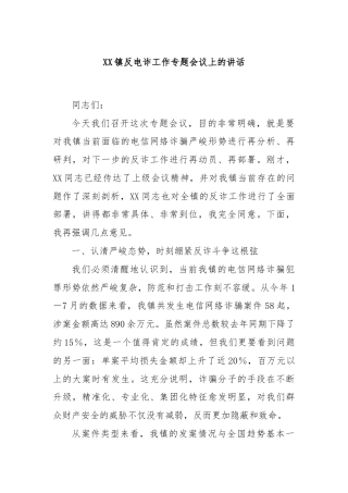 XX镇反电诈工作专题会议上的讲话