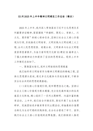 XX州2025年上半年精神文明建设工作总结（精品）