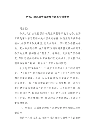 党课：清风劲吹启新程作风笃行谱华章