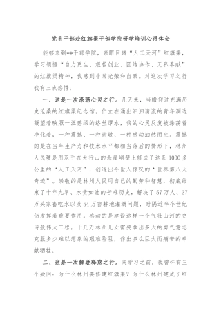 党员干部赴红旗渠干部学院研学培训心得体会