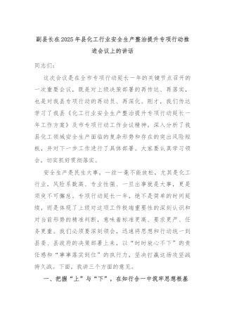 副县长在2025年县化工行业安全生产整治提升专项行动推进会议上的讲话