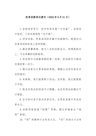 改革创新类过渡句（2025年8月21日）