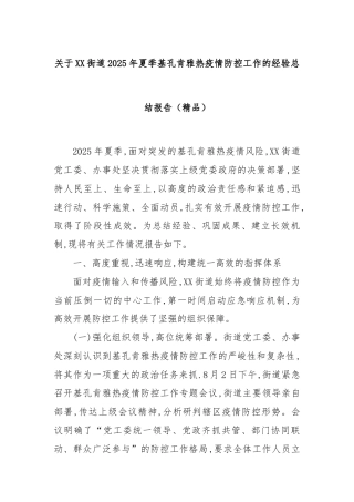 关于XX街道2025年夏季基孔肯雅热疫情防控工作的经验总结报告（精品）