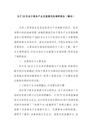 关于XX区电子商务产业发展情况的调研报告（精品）