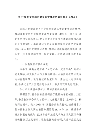 关于XX县文旅项目建设运营情况的调研报告（精品）