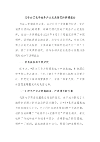 关于全区电子商务产业发展情况的调研报告