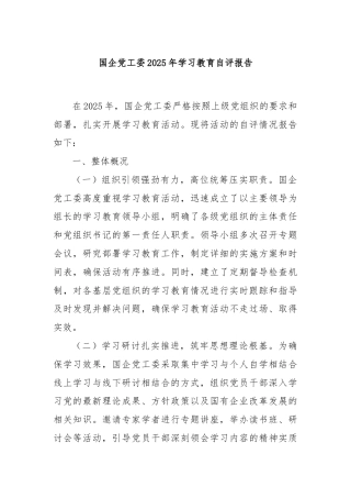 国企党工委2025年学习教育自评报告