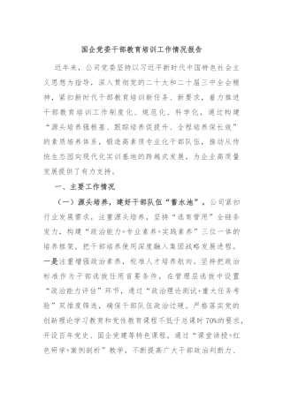 国企党委干部教育培训工作情况报告