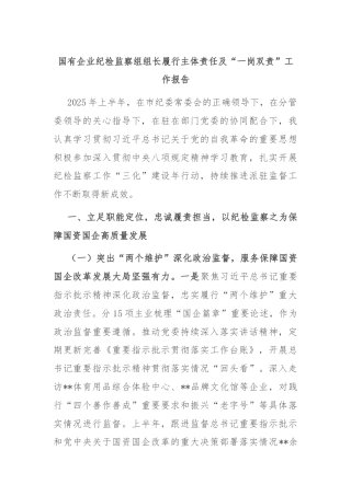 国有企业纪检监察组组长履行主体责任及“一岗双责”工作报告