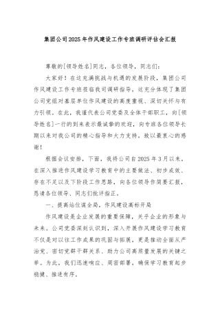 集团公司2025年作风建设工作专班调研评估会汇报