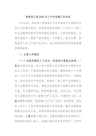 街道党工委2025年上半年党建工作总结