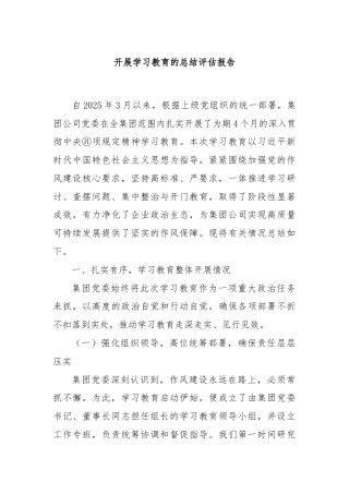 开展学习教育的总结评估报告