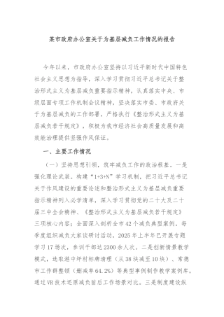 某市政府办公室关于为基层减负工作情况的报告