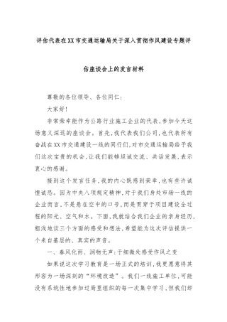 评估代表在XX市交通运输局关于深入贯彻作风建设专题评估座谈会上的发言材料