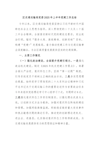 区交通运输局党委2025年上半年党建工作总结