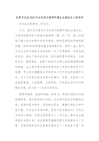 区委书记在2025年全区优化营商环境企业座谈会上的讲话