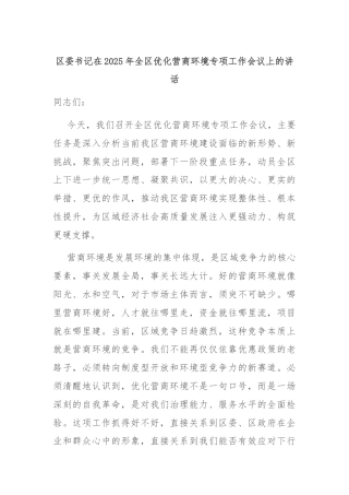 区委书记在2025年全区优化营商环境专项工作会议上的讲话