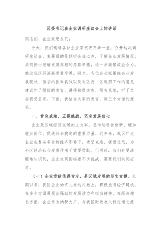 区委书记在企业调研座谈会上的讲话