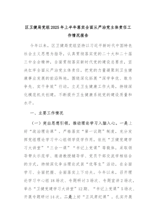 区卫健局党组2025年上半年落实全面从严治党主体责任工作情况报告