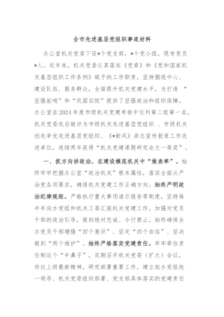 全市先进基层党组织事迹材料