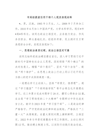 市局拟提拔任用干部个人现实表现材料