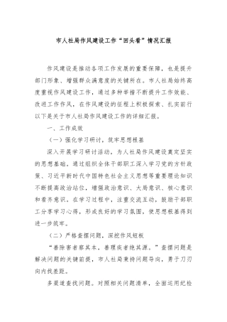 市人社局作风建设工作“回头看”情况汇报