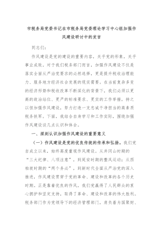 市税务局党委书记在市税务局党委理论学习中心组加强作风建设研讨中的发言