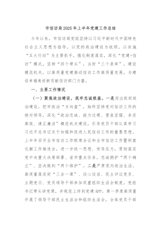 市信访局2025年上半年党建工作总结