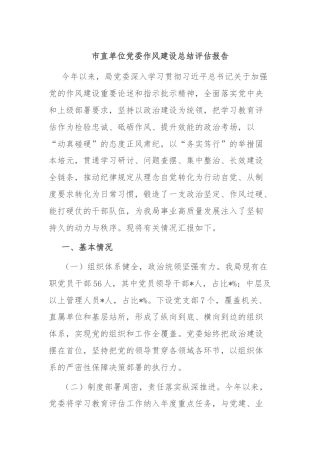 市直单位党委作风建设总结评估报告