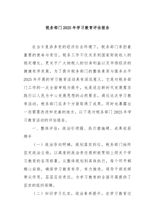 税务部门2025年学习教育评估报告